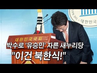 [NocutView]  박수로 '유승민' 자른 새누리…"이건 북한식!"