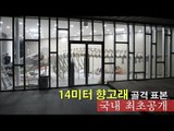 [단독 영상] 14미터 향고래 골격 표본 국내 최초 공개