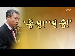 盧 대통령은 '탄핵'…그렇다면 정종섭은?