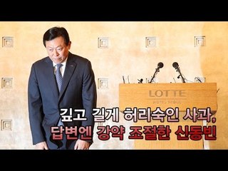 [NocutView] 깊고 길게 허리숙인 사과, 답변엔 강약 조절한 신동빈
