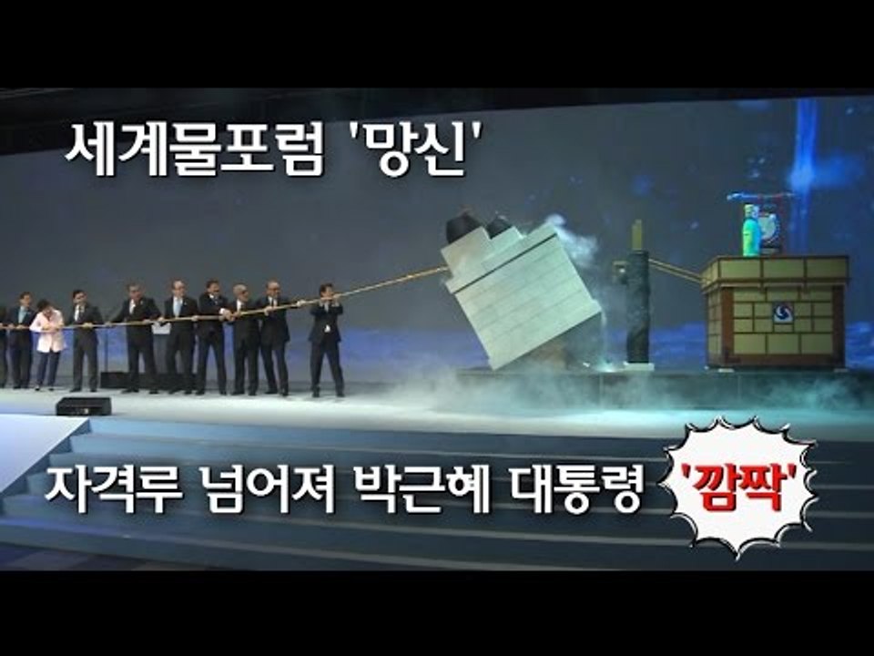 [NocutView] 세계물포럼 '망신'… 자격루 넘어져 박근혜 대통령 '깜짝'
