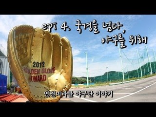 [연천미라클야구단] 4화  '국경을 넘다, 야구를 위해'