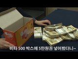 [영상] 비타 500 박스에 5만원권 넣어봤더니~