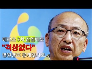 [NocutView] 메르스 3차 감염에도 "격상없다"…병원명도 공개않기로