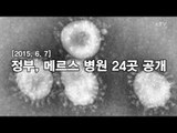 [NocutView] 정부, 메르스 관련 24개 병원 공개