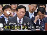 [NocutView] 5시간여의 증인 출석… 롯데 신동빈 회장이 한 말은?