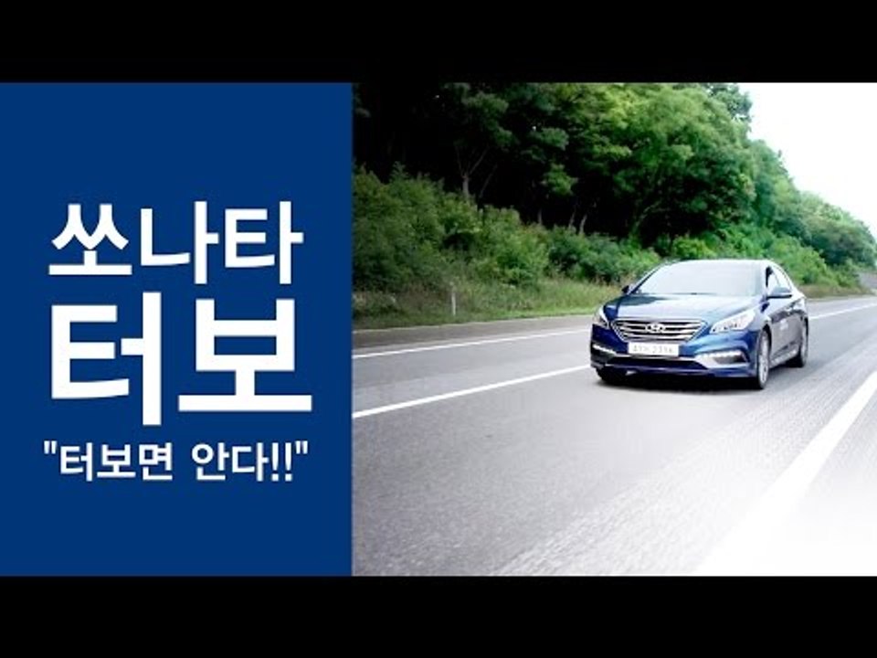 [레알시승기3.0] 쏘나타 터보,"터보면 안다!!"