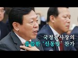 [영상] 국정감사장의 씁쓸한 '신동빈' 찬가(종합)