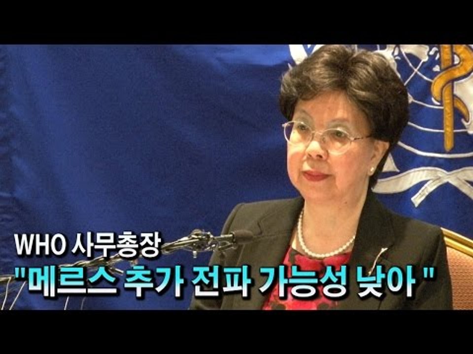 [NocutView] WHO 사무총장 "메르스 추가 전파 가능성 낮아"