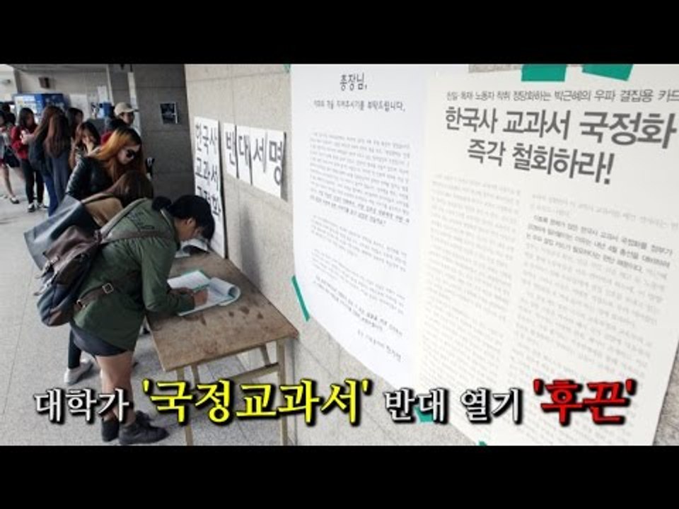 [NocutView] 대학가 '국정교과서' 반대 열기 '후끈'