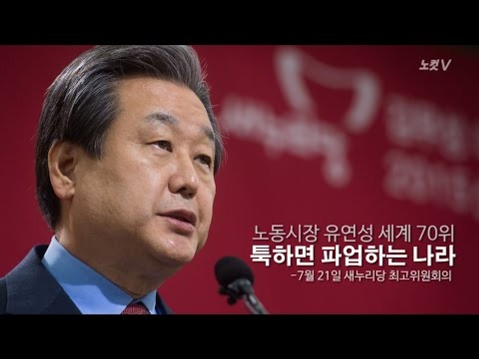 [NocutView] 김무성, 연일 '노조 때리기'…그 속내는?