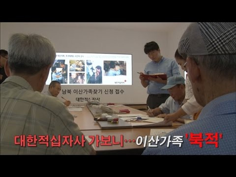 [NocutView] 대한적십자사 가보니…이산가족 '북적'