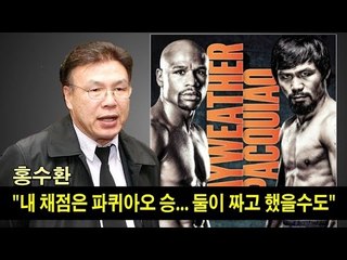[NocutView] 홍수환 "내 채점은 파퀴아오 승... 둘이 짜고 했을수도"