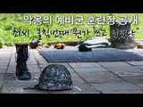[NocutView] 악몽의 예비군 훈련장 공개 