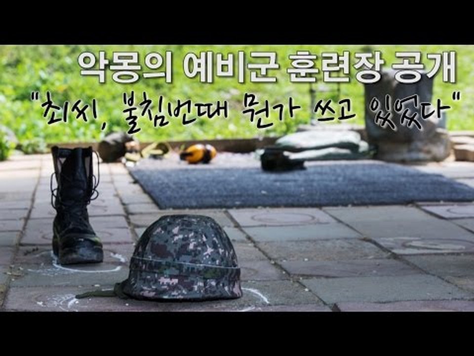 [NocutView] 악몽의 예비군 훈련장 공개 "최씨, 불침번때 뭔가 쓰고 있었다"
