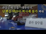 [NocutView] 관음증에 신음… 대한민국, 담뱃갑·넥타이·벽시계 몰카 백태