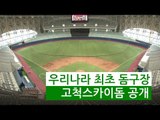 [NocutView] 우리나라 최초 돔구장 '고척스카이돔' 공개