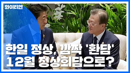 한일 정상, 13개월 만에 '깜짝 환담'...12월 정상회담으로 이어질까 / YTN