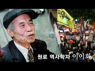 [NocutView] 이이화 "학생·시민이 연대해 국정화 막아야"