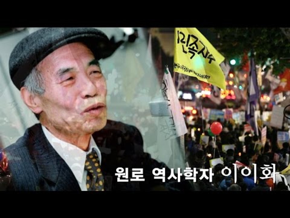[NocutView] 이이화 "학생·시민이 연대해 국정화 막아야"