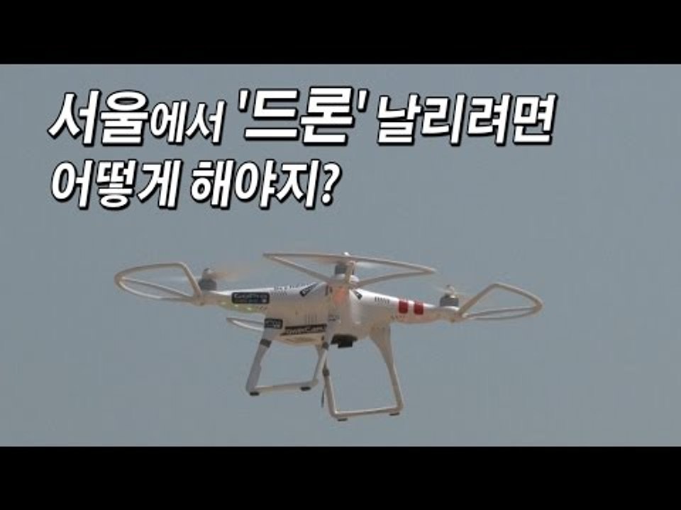 [NocutView] 서울에서 '드론' 날리려면 어떻게 해야지