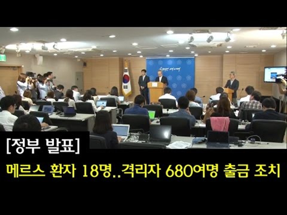 [정부 발표] 메르스 환자 18명...격리자 680여명 출금 조치