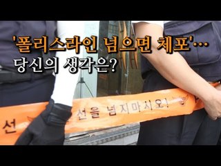 [NocutView] '폴리스라인 넘으면 체포'…당신의 생각은?