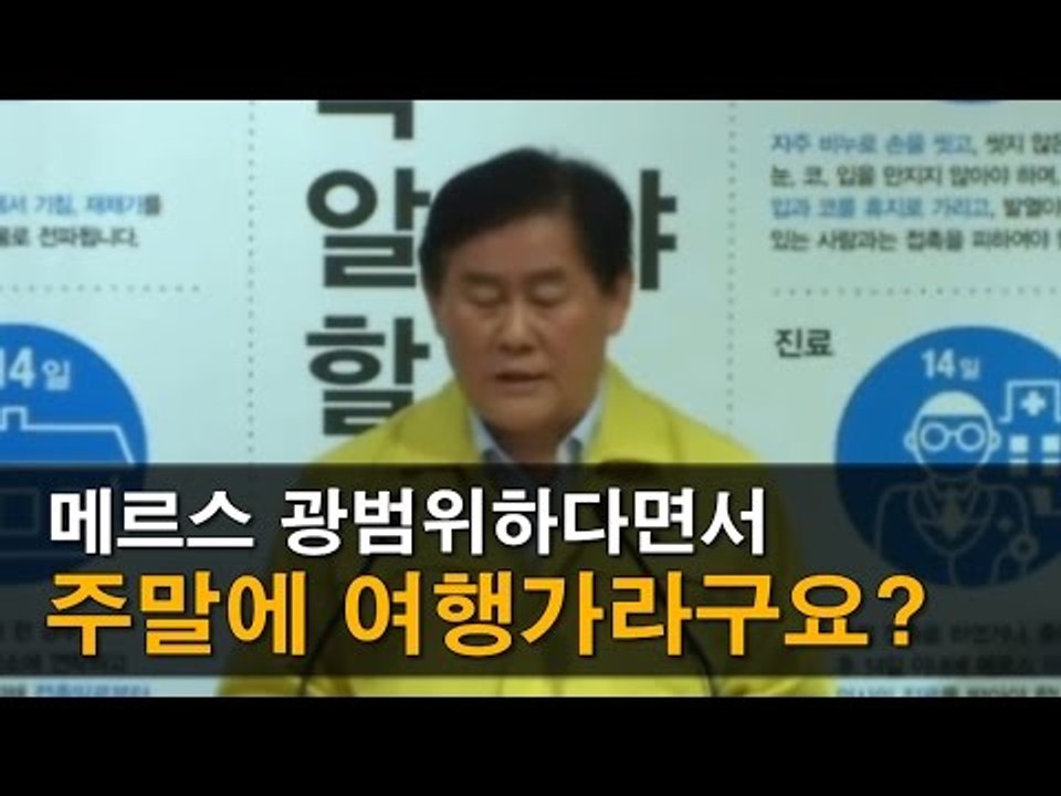 [NocutView]메르스 광범위하다면서 주말에 여행가라구요?