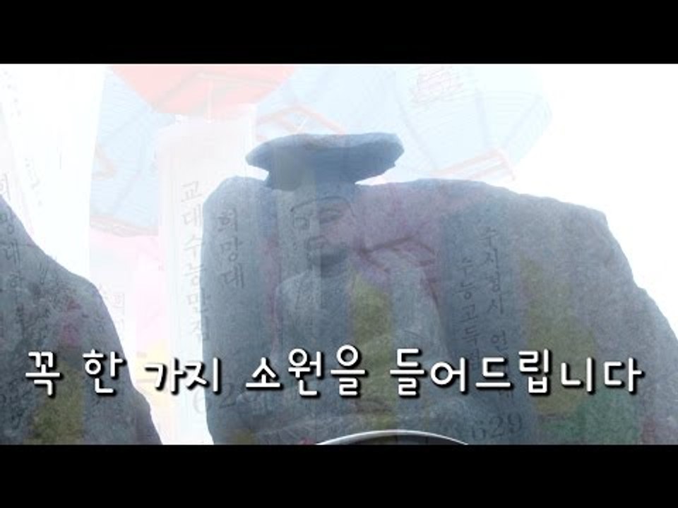 [르포]  수험생 부모의 소원은 '오직 하나뿐'