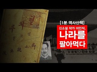 [1분 역사산책] 신소설 작가 이인직, 나라를 팔아먹다