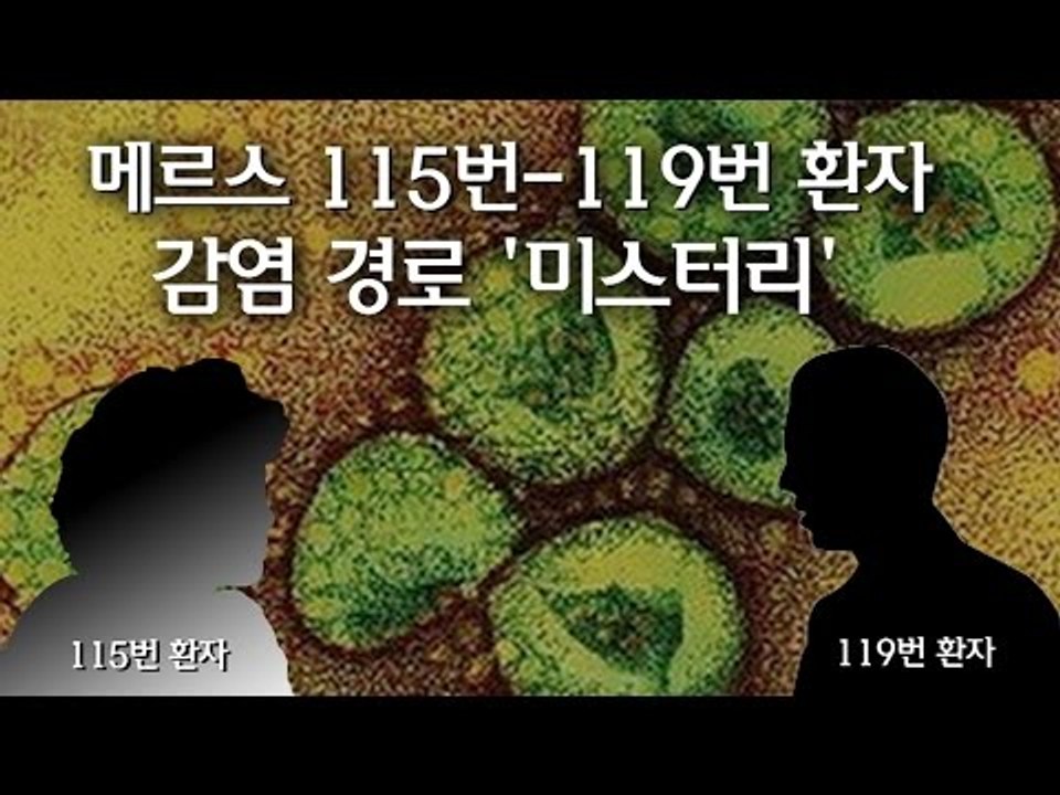 [NocutView]  메르스 115번-119번 환자, 감염 경로 '미스터리'