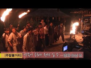 [주말볼거리] '약속이 공포의 원천 일 수'…영화 손님 外