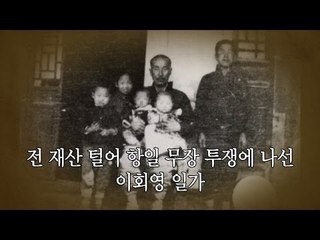 [1분 역사산책] 전 재산 털어 항일 무장 투쟁에 나선 이회영 일가