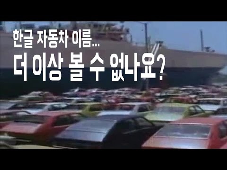 [NocutView] 한글 자동차 이름... 더 이상 볼 수 없나요?