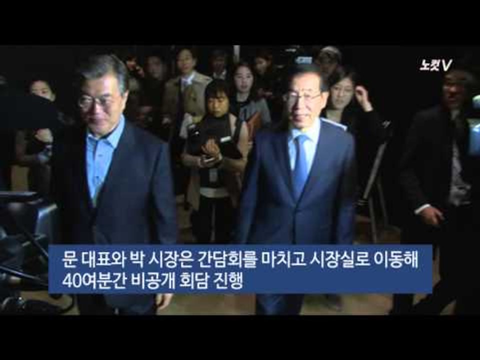 [NocutView] 박원순 '문‧안‧박 연대' 공감