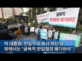 [NocutView] 박 대통령, 한일수교 축사 하던 날 밖에서는 