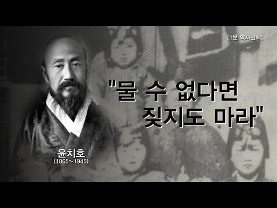 [1분 역사산책] 윤치호 "물 수 없다면 짖지도 마라"