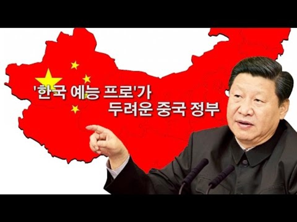 [NocutView]  '한국 예능 프로'가 두려운 중국 정부