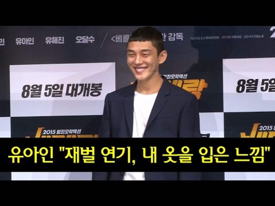 [EN] 유아인 "재벌 연기, 내 옷을 입은 느낌"