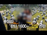 [영상] 롯데의 '판다 1600 ' 갑질 논란
