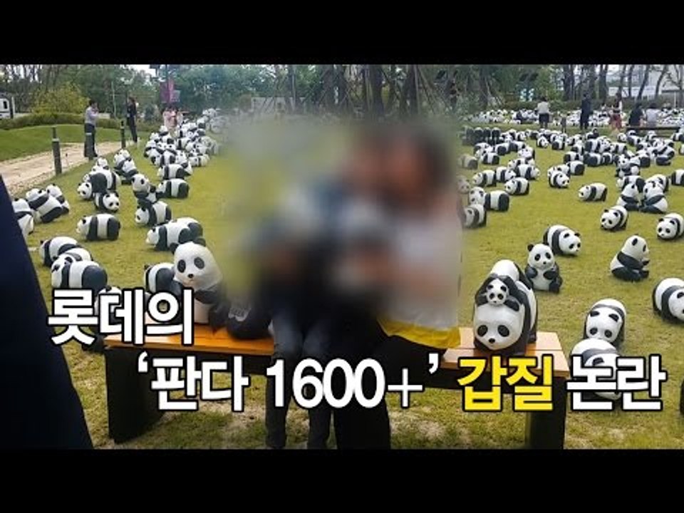 [영상] 롯데의 '판다 1600+' 갑질 논란