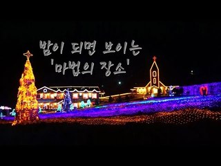 [영상] 밤이 되면 보이는 '마법의 장소'