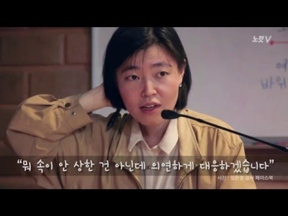 [NocutView] 임은정, "나는 대한민국 검사다"
