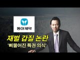 [NocutView] 재벌 갑질 논란 '삐뚤어진 특권 의식'