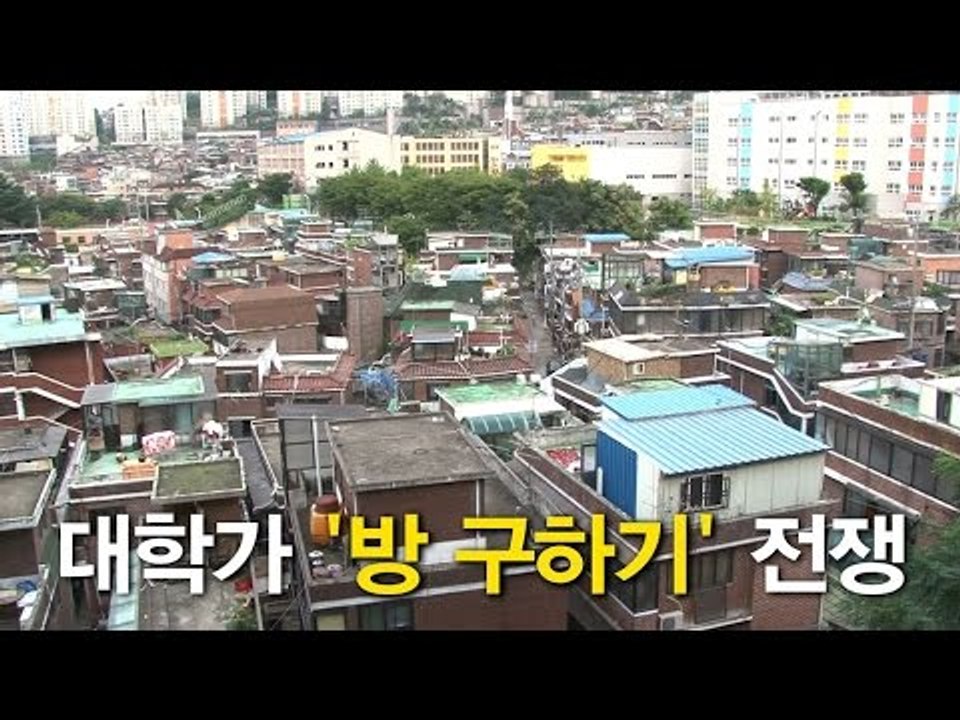 [NocutView] 대학가 '방구하기' 전쟁