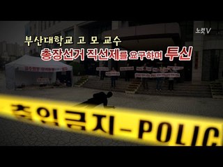 [NocutView] 부산대 교수 투신 "대학 민주화 위해"