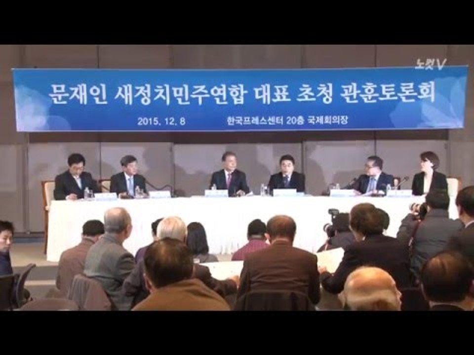 [NocutView] 문재인 "박근혜 정부 극단적인 이념정치" 비난