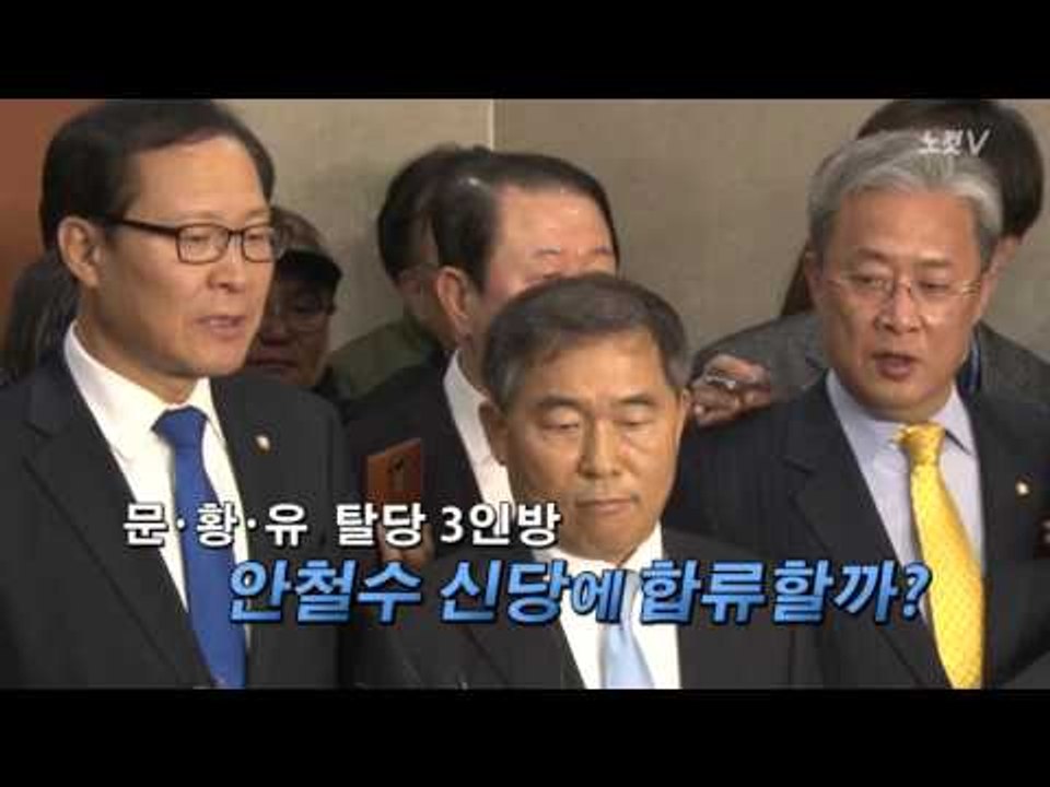 [NocutView] 탈당 3인방 "안철수 신당 가나?