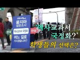 [NocutView] '역사교과서 국정화?'…학생들의 선택은?