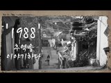 [NocutView] '1988' 재미있을 것 같은 추억 이야기